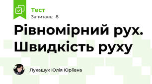 Рівномірний рух. Швидкість руху