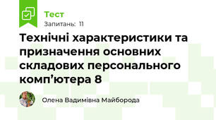 Технічні характеристики та призначення основних складових персонального комп’ютера 8