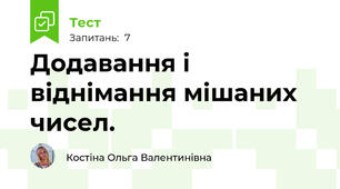 Додавання і віднімання мішаних чисел. 
