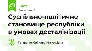 Суспільно-політичне становище республіки в умовах десталінізації