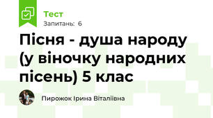 Пісня - душа народу (у віночку народних пісень) 5 клас