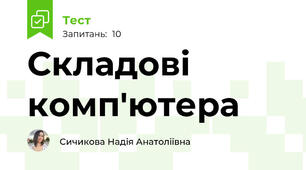Складові комп'ютера 