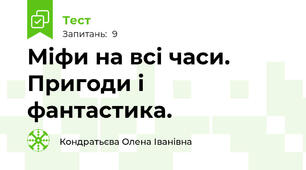 Міфи на всі часи. Пригоди і фантастика.