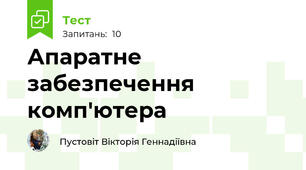 Апаратне забезпечення комп'ютера