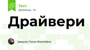 Драйвери
