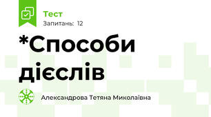 *Способи дієслів