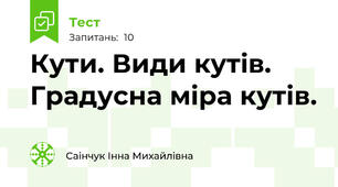 Кути. Види кутів. Градусна міра кутів.