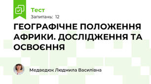  ГЕОГРАФІЧНЕ ПОЛОЖЕННЯ АФРИКИ. ДОСЛІДЖЕННЯ ТА ОСВОЄННЯ