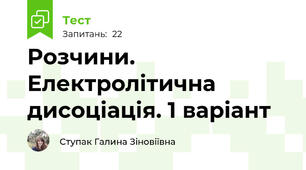 Розчини. Електролітична дисоціація. 1 варіант