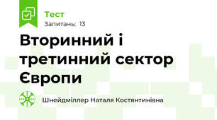 Вторинний і третинний сектор Європи