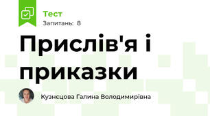 Прислів'я і приказки 