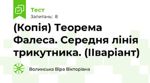 (Копія) Теорема Фалеса. Середня лінія трикутника. (ІІваріант)