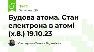 Будова атома. Стан електрона в атомі (х.8.) 19.10.23