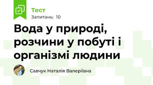 Вода у природі, розчини у побуті і організмі людини