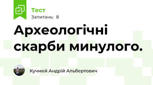 Археологічні скарби минулого.