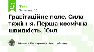 Гравітаційне поле. Сила тяжіння. Перша космічна швидкість. 10кл 
