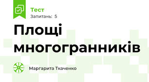 Площі многогранників