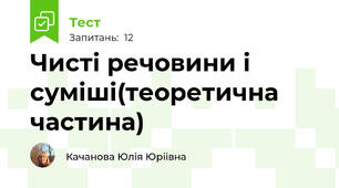 Чисті речовини і суміші(теоретична частина)