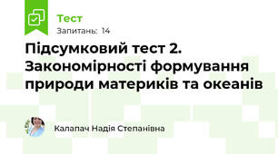  Підсумковий тест 2. Закономірності формування природи материків та океанів