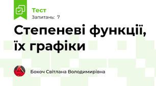 Степеневі функції, їх графіки