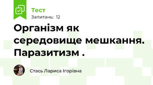 Організм як середовище мешкання. Паразитизм .