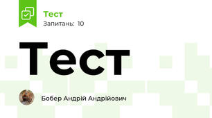 Тест