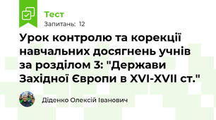 Урок контролю та корекції навчальних досягнень учнів за розділом 3: "Держави Західної Європи в XVI-XVII ст."