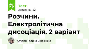  Розчини. Електролітична дисоціація. 2 варіант
