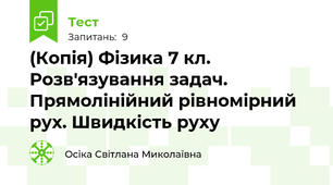 (Копія) Фізика 7 кл. Розв'язування задач. Прямолінійний рівномірний рух. Швидкість руху