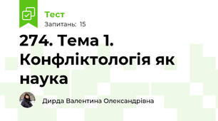 274. Тема 1. Конфліктологія як наука