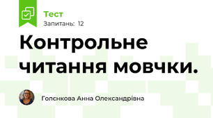 Контрольне читання мовчки. 