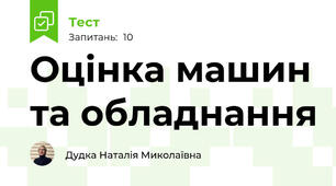 Оцінка машин та обладнання