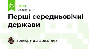 Перші середньовічні держави