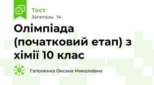 Олімпіада (початковий етап) з хімії 10 клас