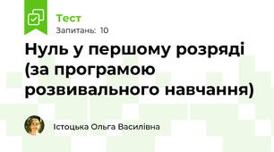 Нуль у першому розряді (за програмою розвивального навчання)