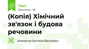(Копія) Хімічний зв'язок і будова речовини