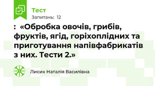 :  «Обробка овочів, грибів, фруктів, ягід, горіхоплідних та приготування напівфабрикатів з них. Тести 2.»