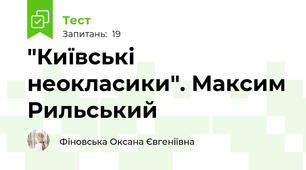 "Київські неокласики". Максим Рильський