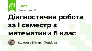 Діагностична робота за I семестр з математики 6 клас