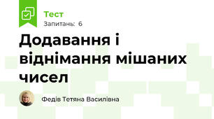 Додавання і віднімання мішаних чисел