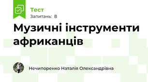 Музичні інструменти африканців