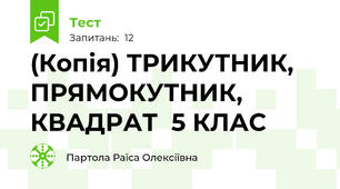(Копія) ТРИКУТНИК, ПРЯМОКУТНИК, КВАДРАТ  5 КЛАС