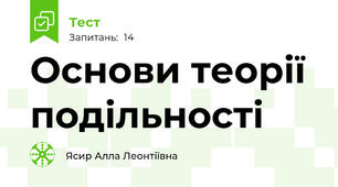 Основи теорії подільності