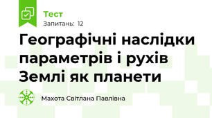 Географічні наслідки параметрів і рухів Землі як планети