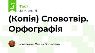(Копія) Словотвір. Орфографія