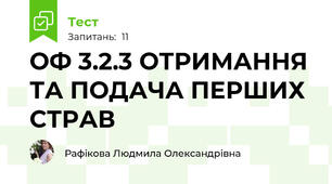 ОФ 3.2.3 ОТРИМАННЯ ТА ПОДАЧА ПЕРШИХ СТРАВ