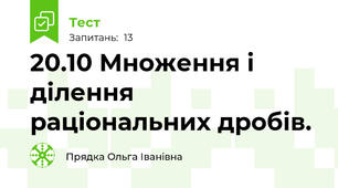 20.10 Множення і ділення раціональних дробів.