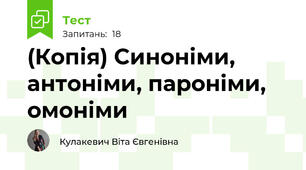 (Копія) Синоніми, антоніми, пароніми, омоніми