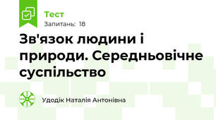 Зв'язок людини і природи. Середньовічне суспільство
