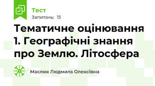 Тематичне оцінювання 1. Географічні знання про Землю. Літосфера